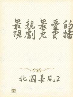 最亲最爱的人电视剧免费播放