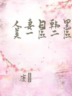 人妻日韩黑人欧美一区二区