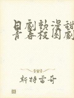 日剧动漫甜大尺青春校园剧推荐