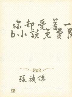 你却爱着一个sb小说免费阅读全文