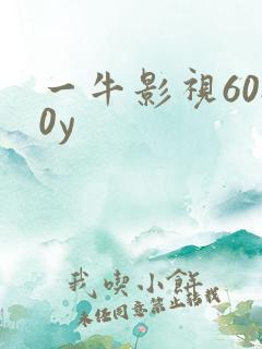 一牛影视6080y