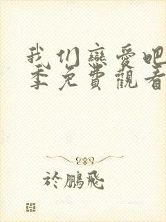 我们恋爱吧第六季免费观看完整版