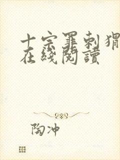 十宗罪刺猬少女在线阅读