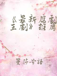 《最新腐剧双男主剧》推荐