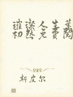 璀璨人生叶辰萧初然免费阅读