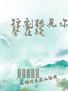 短剧听见你的心声在线