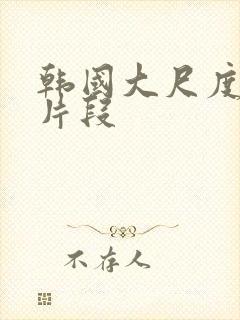 韩国大尺度激情片段