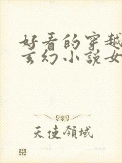 好看的穿越小说玄幻小说女强完结