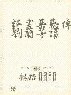 评书岳飞传全集刘兰芳讲