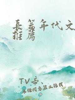 长篇年代文完结推荐