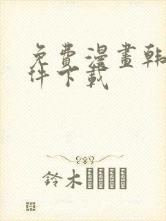 免费漫画韩漫软件下载