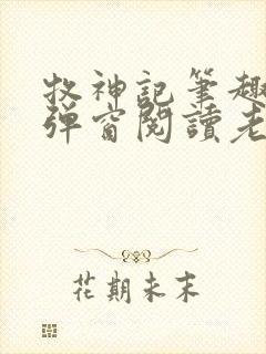 牧神记笔趣阁无弹窗阅读老鬼