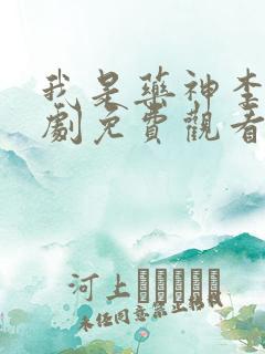 我是药神李勇短剧免费观看