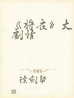 《将夜》大结局剧情