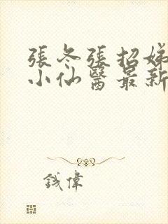 张冬张招娣绝世小仙医最新章节