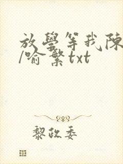 放学等我陈景深/喻繁txt