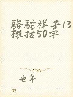 骆驼祥子13章概括50字