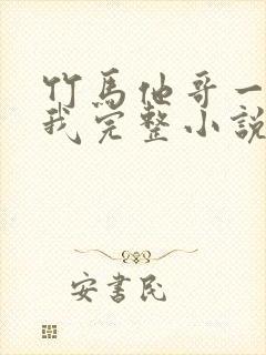 竹马他哥一直撩我完整小说