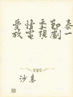 爱情季节泰剧播放电视剧一共多少集