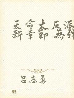 天命大反派 最新章节 无弹窗