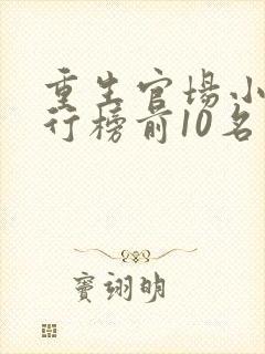 重生官场小说排行榜前10名完结