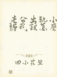 老公出轨小三纠缠我该怎么办