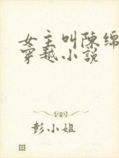 女主叫陈绵绵的穿越小说