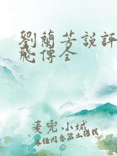 刘兰芳说评书岳飞传全