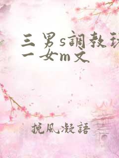 三男s调教玩弄一女m文