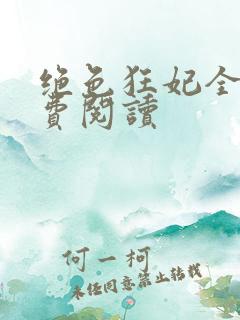 绝色狂妃全文免费阅读