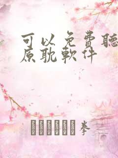 可以免费听书的原耽软件