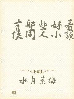 有哪些好看的武侠同人小说