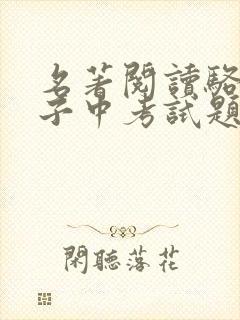 名著阅读骆驼祥子中考试题