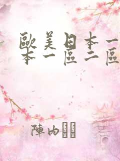 欧美日本一道 本一区二区