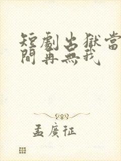 短剧出狱当天世间再无我