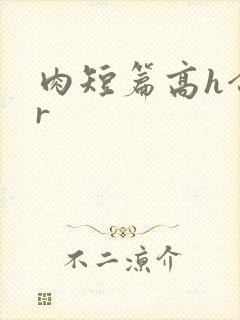 肉短篇高h合集r