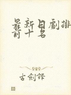 最新日剧排行榜前十名