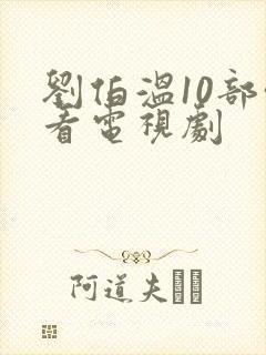 刘伯温10部必看电视剧