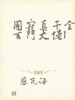 团宠真千金竟是玄门大佬l