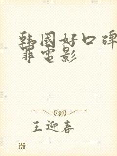 韩国好口碑的犯罪电影