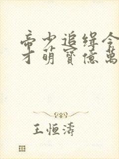 帝少追缉令,天才萌宝亿万妻阅读