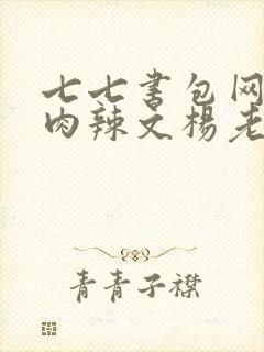 七七书包网高h肉辣文杨老板