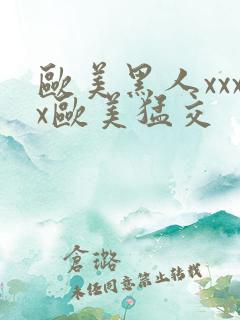 欧美黑人xxxx欧美猛交