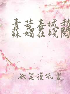 青若春城赵春城苏媚在线阅读