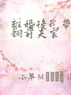 离婚后我带娃虐翻前夫家