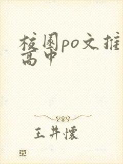 校园po文推荐高中