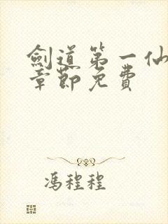 剑道第一仙最新章节免费