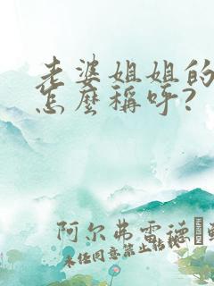 老婆姐姐的女儿怎么称呼?