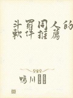 斗罗同人的小说软件推荐