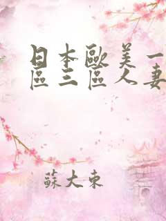日本欧美一区二区三区人妻